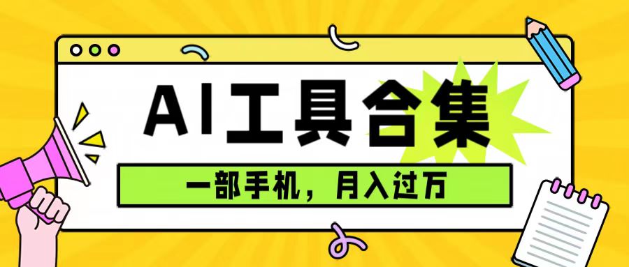 0成本利用全套ai工具合集，一单29.9，一部手机即可月入过万（附资料）-阿戒项目库