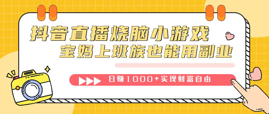 抖音直播烧脑小游戏，不需要找话题聊天，宝妈上班族也能用副业日赚1000-阿戒项目库