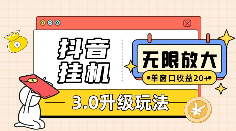 抖音挂机3.0玩法 单窗20 可放大 支持云手机和模拟器（附无限注册抖音教程）-阿戒项目库