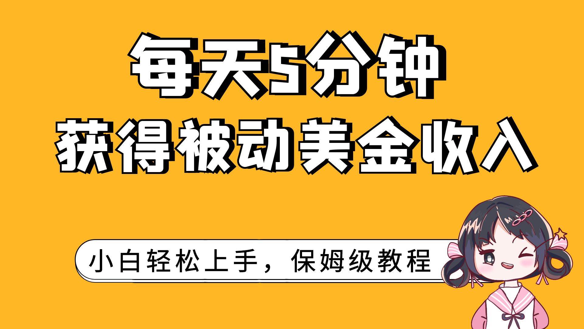 每天5分钟，获得被动美金收入，小白轻松上手-阿戒项目库