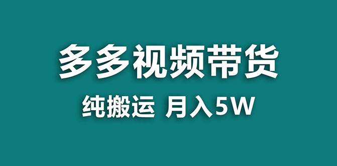 【蓝海项目】多多视频带货，靠纯搬运一个月搞5w，新手小白也能操作【揭秘】-阿戒项目库