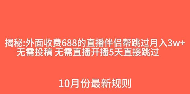 外面收费688的抖音直播伴侣新规则跳过投稿或开播指标-阿戒项目库