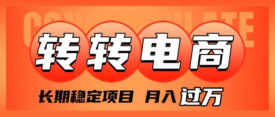 外面收费1980的转转电商，长期稳定项目，月入过万-阿戒项目库