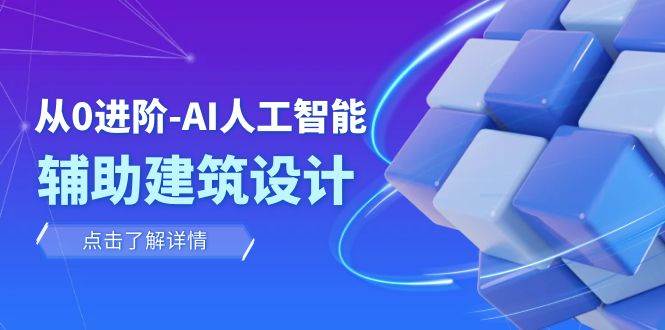 从0进阶：AI·人工智能·辅助建筑设计/室内/景观/规划（22节课）-阿戒项目库