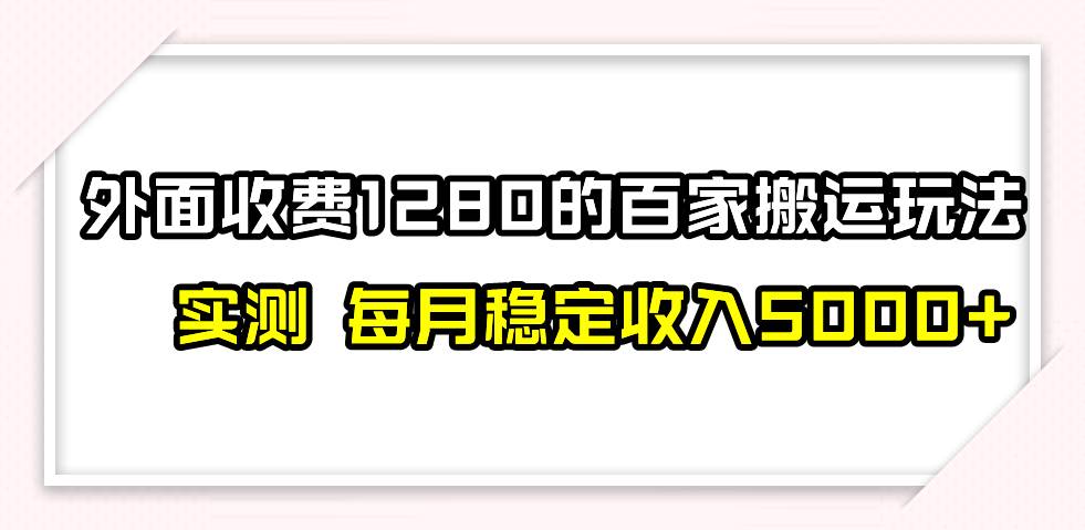 撸百家收益最新玩法，不禁言不封号，月入6000-阿戒项目库