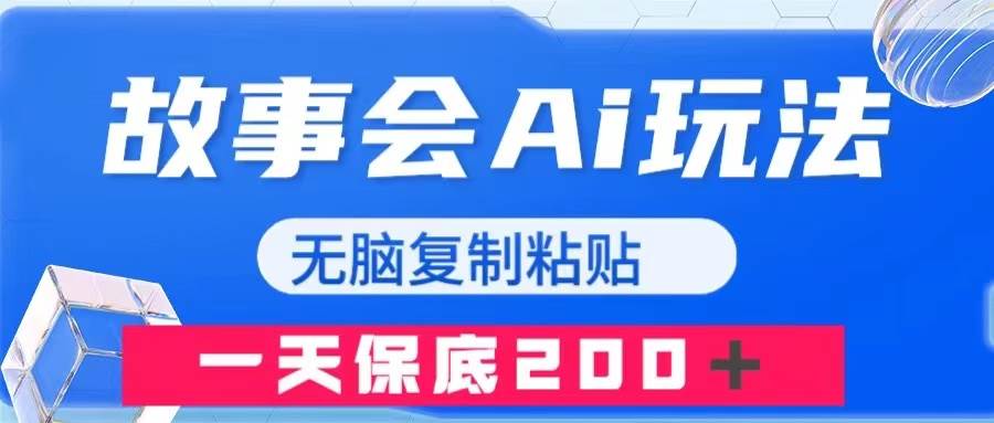 故事会AI玩法，无脑复制粘贴，一天收入200＋-阿戒项目库