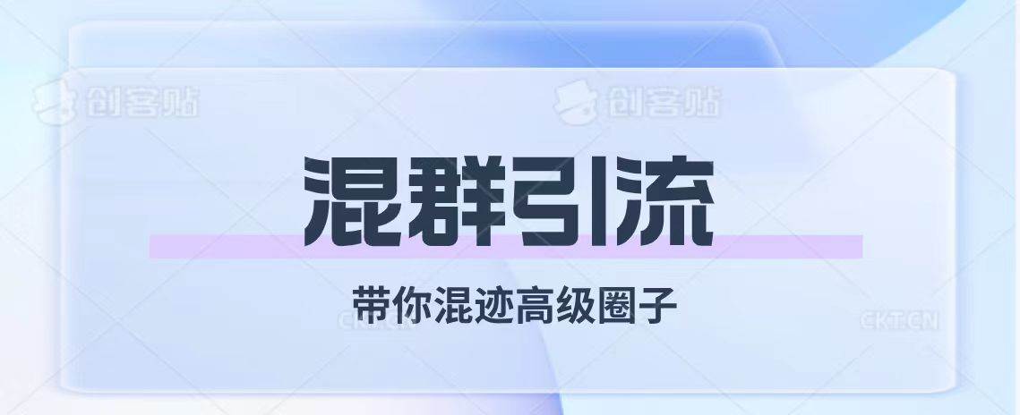 经久不衰的混群引流【带你混迹高级圈子】-阿戒项目库