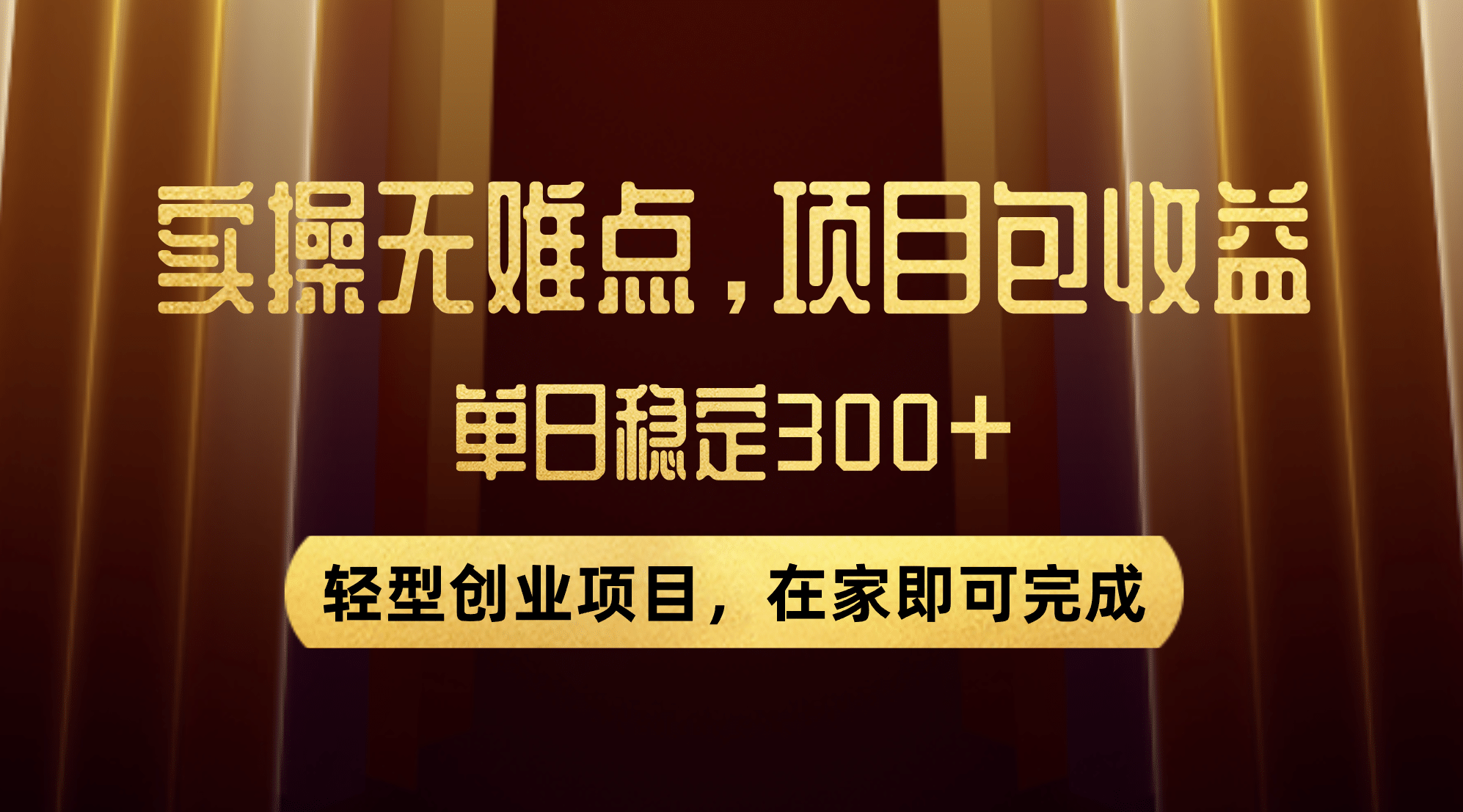 优惠券变现，实操无难度，单日收益300 ，在家就能做的轻型创业项目-阿戒项目库