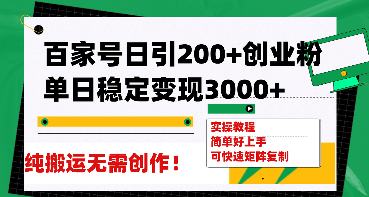 百家号日引200 创业粉单日稳定变现3000 纯搬运无需创作！-阿戒项目库