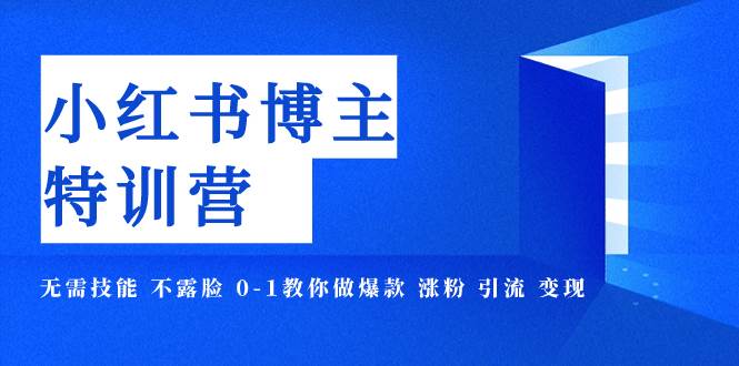 小红书博主爆款特训营-11期 无需技能 不露脸 0-1教你做爆款 涨粉 引流 变现-阿戒项目库