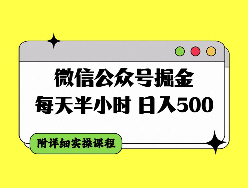 微信公众号掘金，每天半小时，日入500＋，附详细实操课程-阿戒项目库