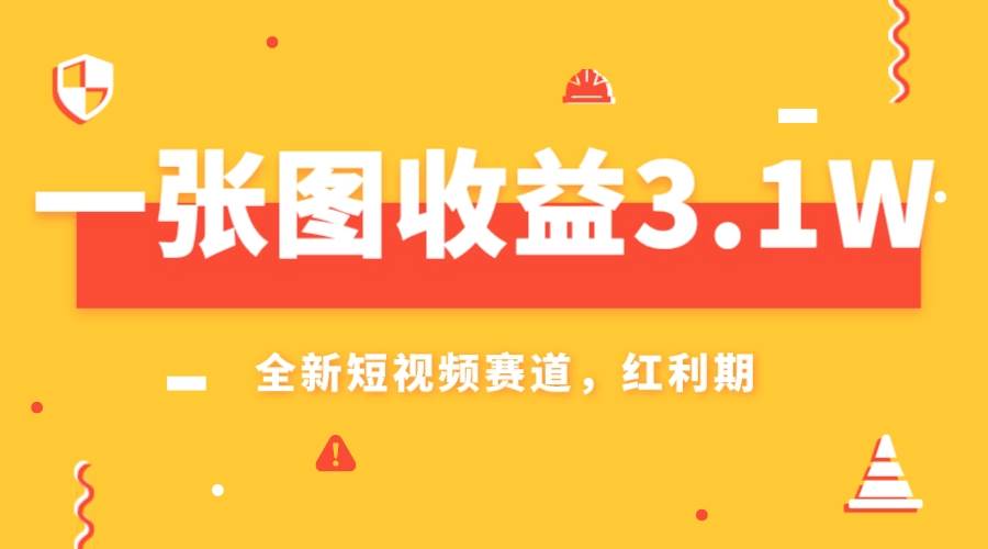 一张图收益3.1w，AI赛道新风口，小白无脑操作轻松上手-阿戒项目库