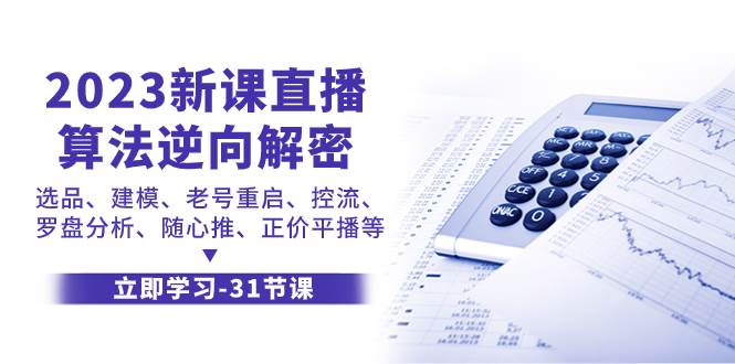 2023新课直播算法-逆向解密，选品、建模、老号重启、控流、罗盘分析、随-阿戒项目库