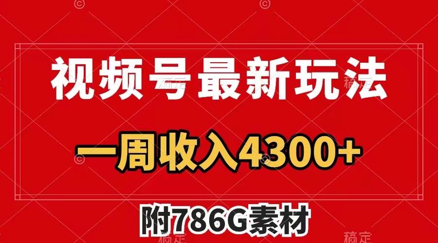 视频号最新玩法 广告收益翻倍 几分钟一个作品 一周变现4300 （附786G素材）-阿戒项目库