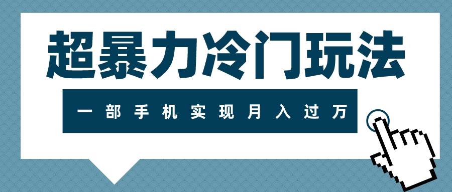 超暴力冷门玩法，可长期操作，一部手机实现月入过万-阿戒项目库