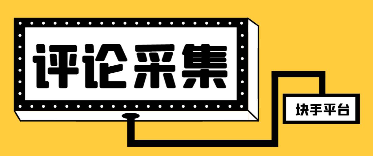 【引流必备】最新块手评论精准采集脚本，支持一键导出精准获客必备神器【永久脚本 使用教程】-阿戒项目库