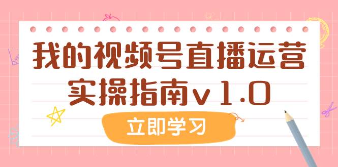 某公众号付费文章：我的视频号直播运营实操指南v1.0-阿戒项目库