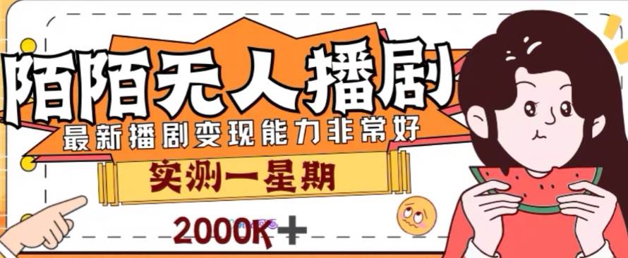 外面收费1980的陌陌无人播剧项目，解放双手实现躺赚-阿戒项目库