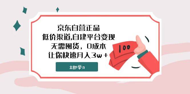 京东自营正品,低价渠道,自建平台变现，无需囤货，0成本，让你快速月入3w＋-阿戒项目库