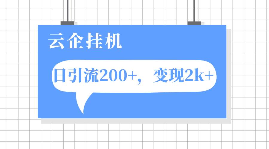 云企挂机项目，单日引流200 ，变现2k-阿戒项目库