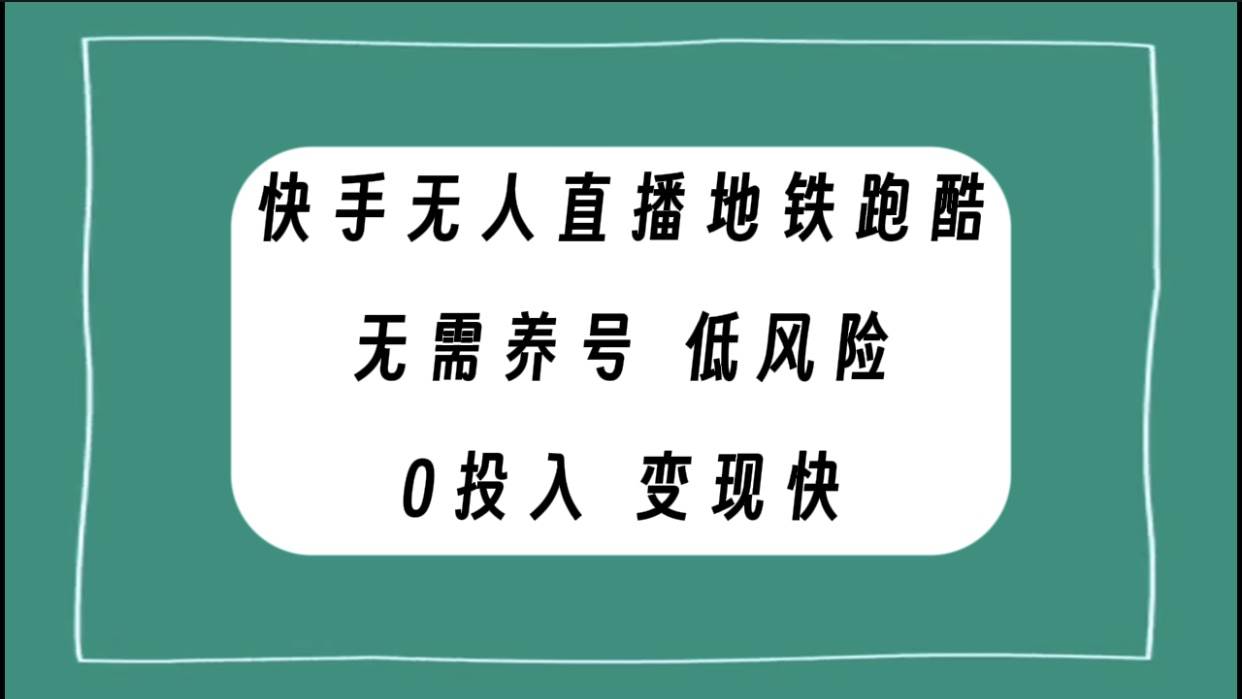 快手无人直播地铁跑酷，无需养号，低投入零风险变现快-阿戒项目库