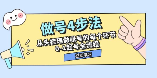 做号4步法，从头梳理做账号的每个环节，0-1起号全流程（44节课）-阿戒项目库