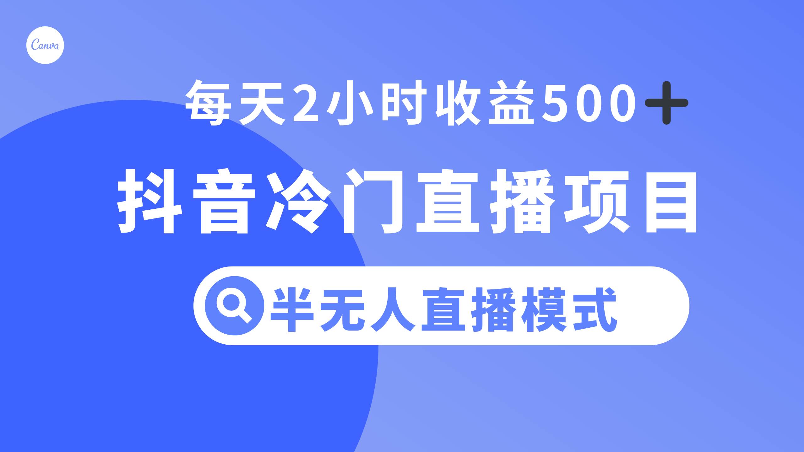 抖音冷门直播项目，半无人模式，每天2小时收益500-阿戒项目库