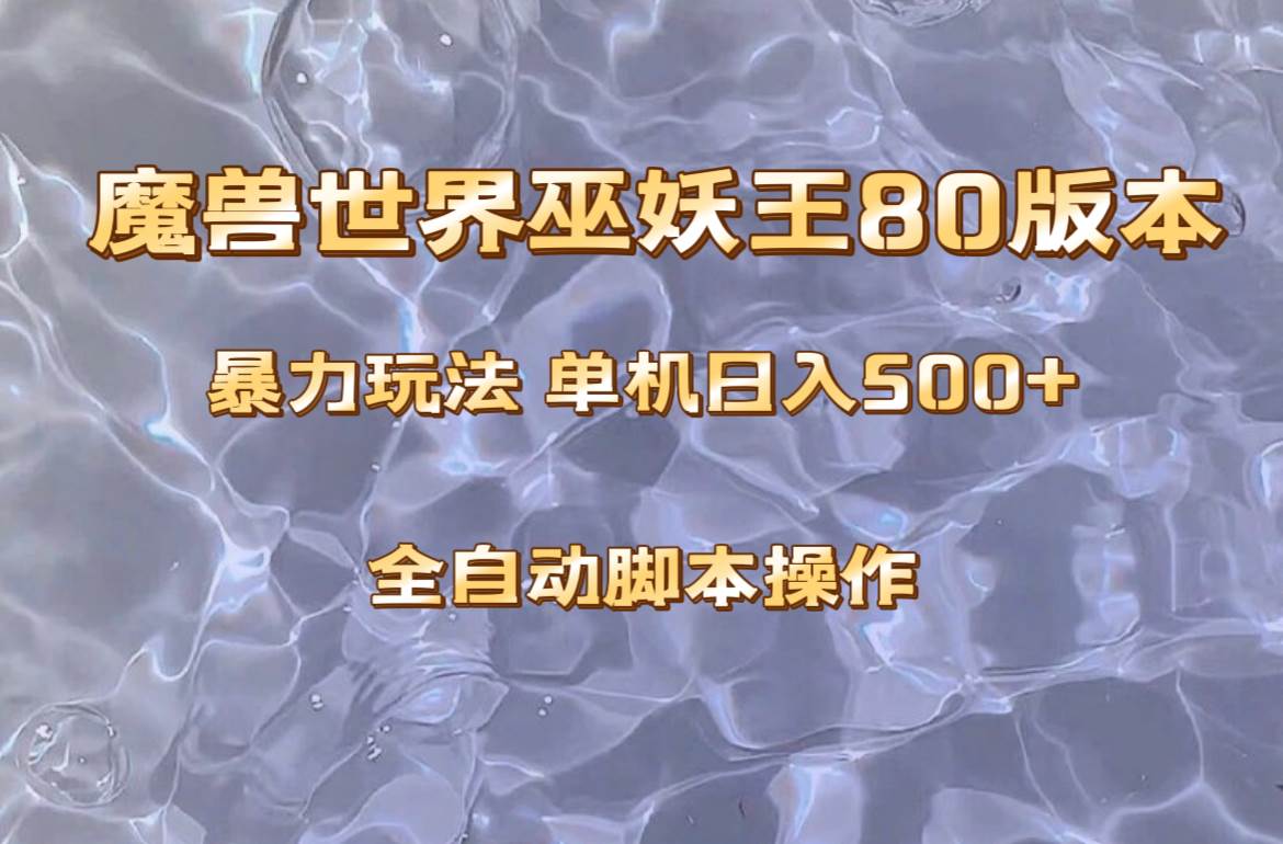 魔兽巫妖王80版本暴利玩法，单机日入500 ，收益稳定操作简单。-阿戒项目库