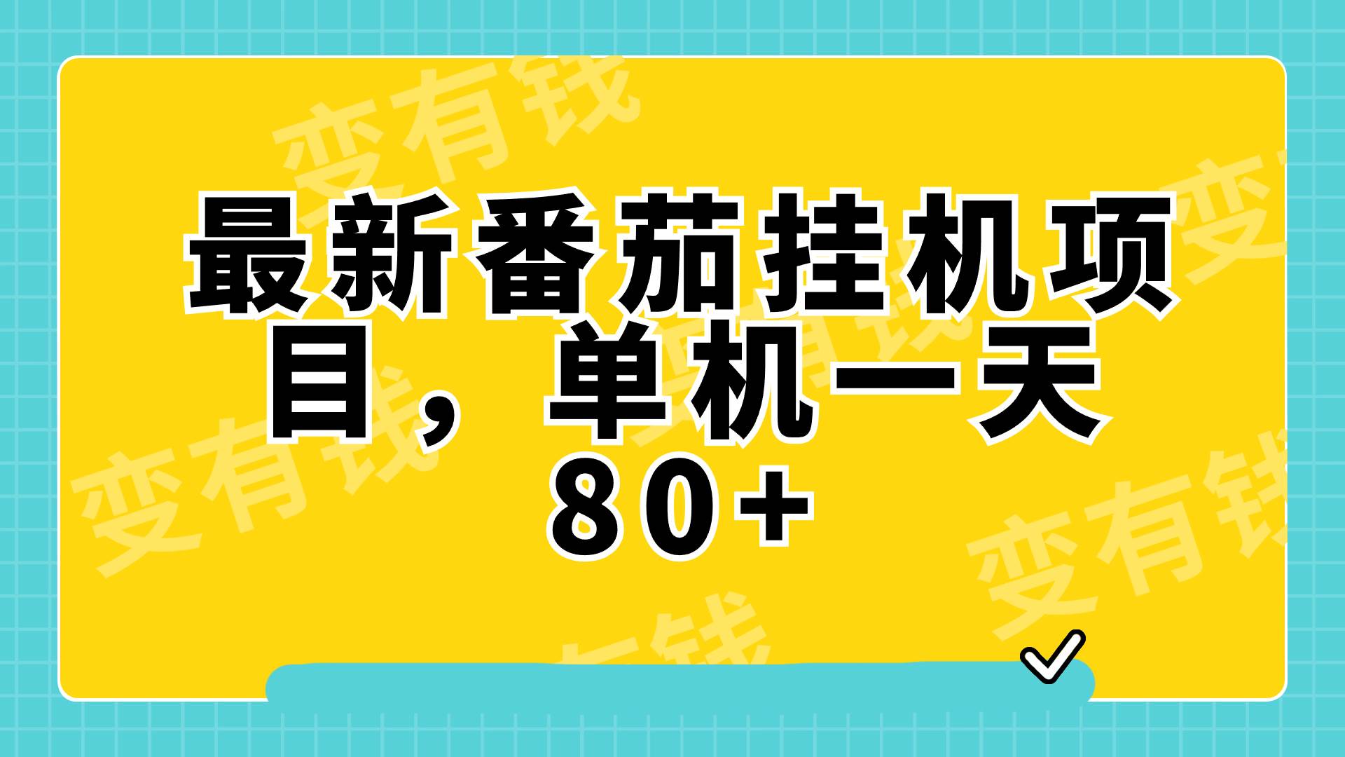 最新番茄小说挂机，单机一天80 可批量操作!-阿戒项目库