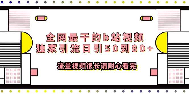 全网最干的b站视频独家引流日引50到80 流量视频很长请耐心看完-阿戒项目库