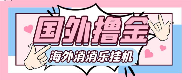 最新工作室内部海外消消乐中控全自动挂机撸美金项目，实测单窗口一天8–10元【永久脚本 详细教程】-阿戒项目库