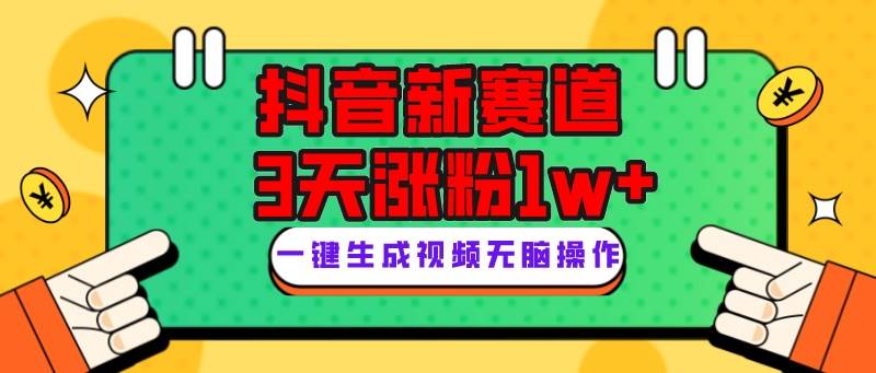 抖音新赛道，3天涨粉1W ，变现多样，giao哥英文语录-阿戒项目库