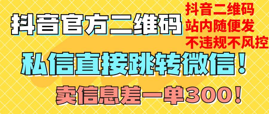 价值3000的技术！抖音二维码直跳微信！站内无限发不违规！-阿戒项目库