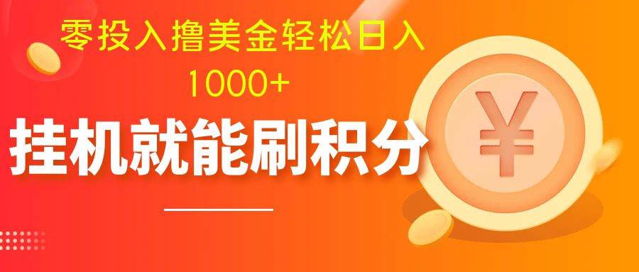 零投入撸美金| 多账户批量起号轻松日入1000  | 挂机刷分小白也可直接上手-阿戒项目库