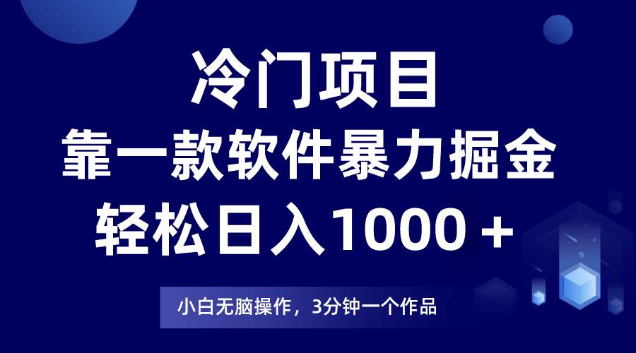 冷门项目靠一款软件，暴力掘金日入1000＋，小白轻松上手-阿戒项目库