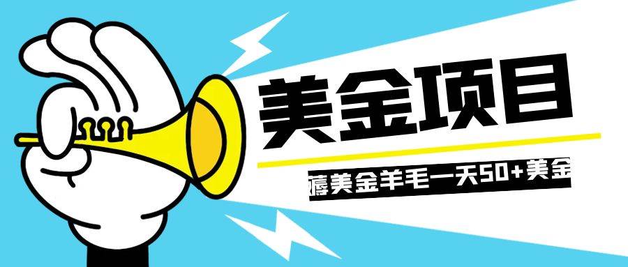 零投入轻松薅国外任务网站羊毛   单号轻松五美金   可批量多开一天50 美金-阿戒项目库