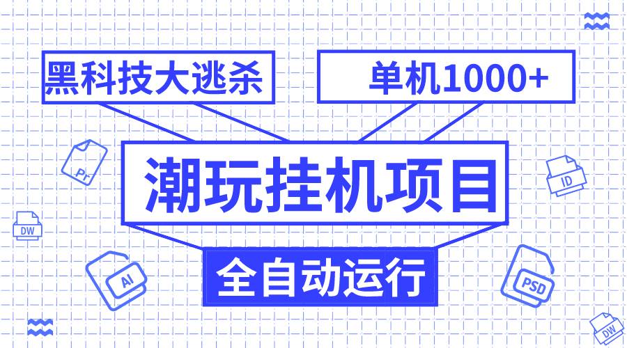 潮玩挂机项目，全自动黑科技大逃杀，单机收益1000 ，无限多开窗口-阿戒项目库