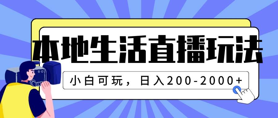 本地生活直播玩法，小白可玩，日入200-2000-阿戒项目库