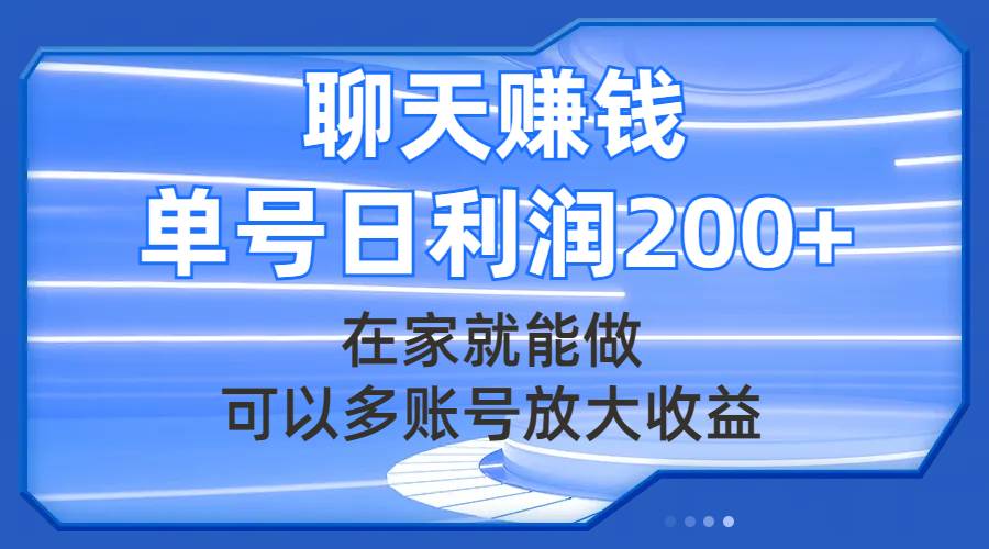 聊天赚钱，在家就能做，可以多账号放大收益，单号日利润200-阿戒项目库