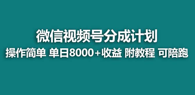 【蓝海项目】视频号分成计划，单天收益8000 ，附玩法教程！可陪跑-阿戒项目库