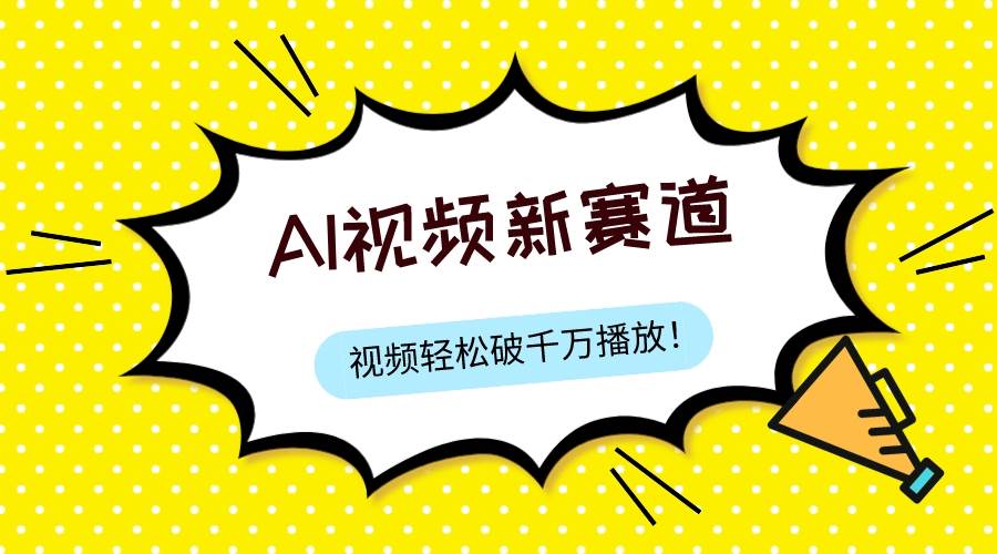 最新ai视频赛道，纯搬运AI处理，可过视频号、中视频原创，单视频热度上千万-阿戒项目库