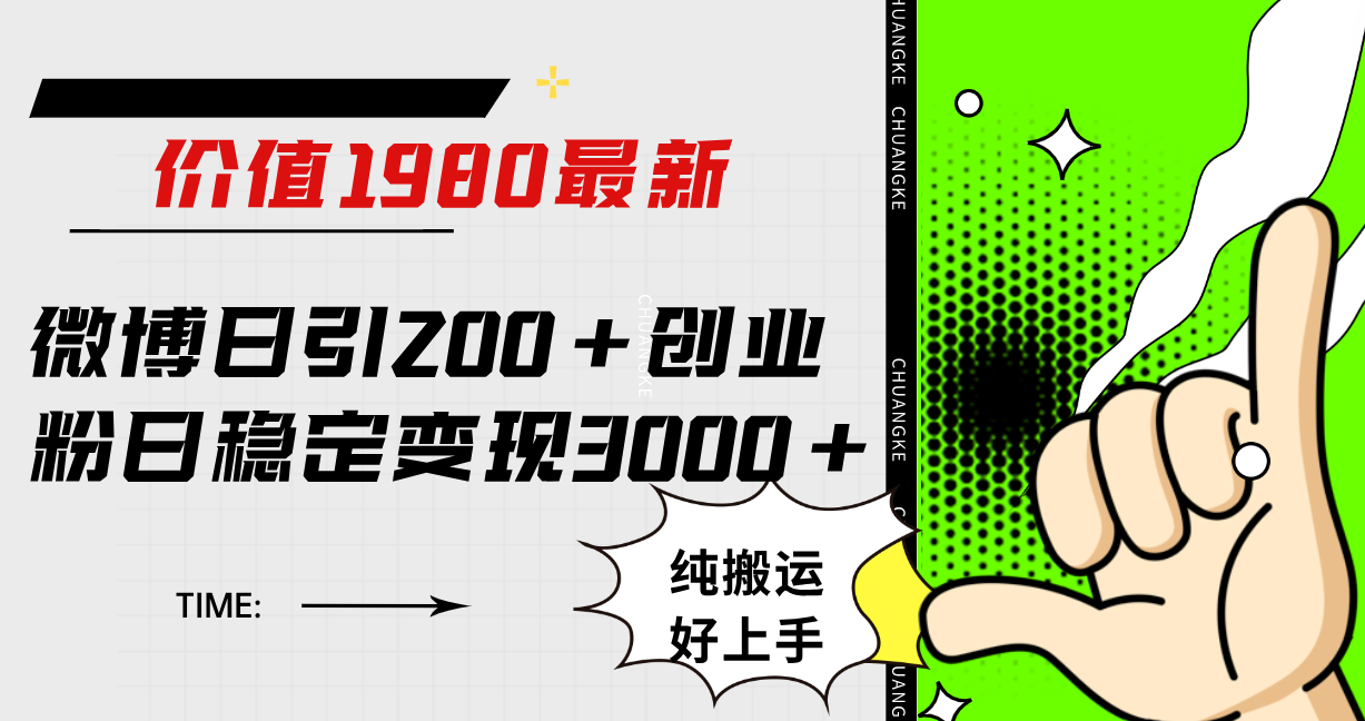 微博日引200 创业粉日稳定变现3000 纯搬运无脑好上手！-阿戒项目库