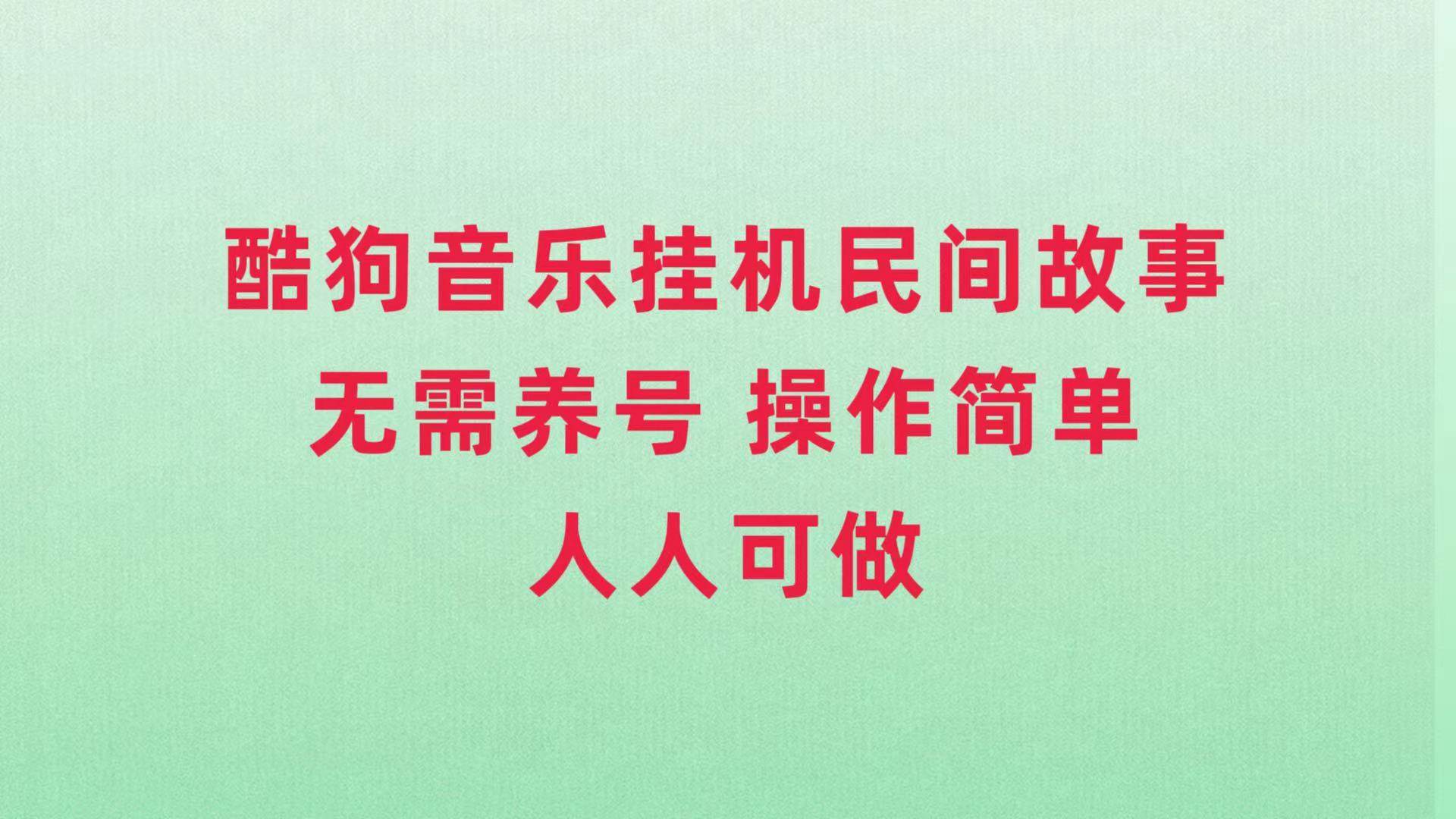 酷狗音乐挂机民间故事，无需养号，操作简单人人都可做-阿戒项目库