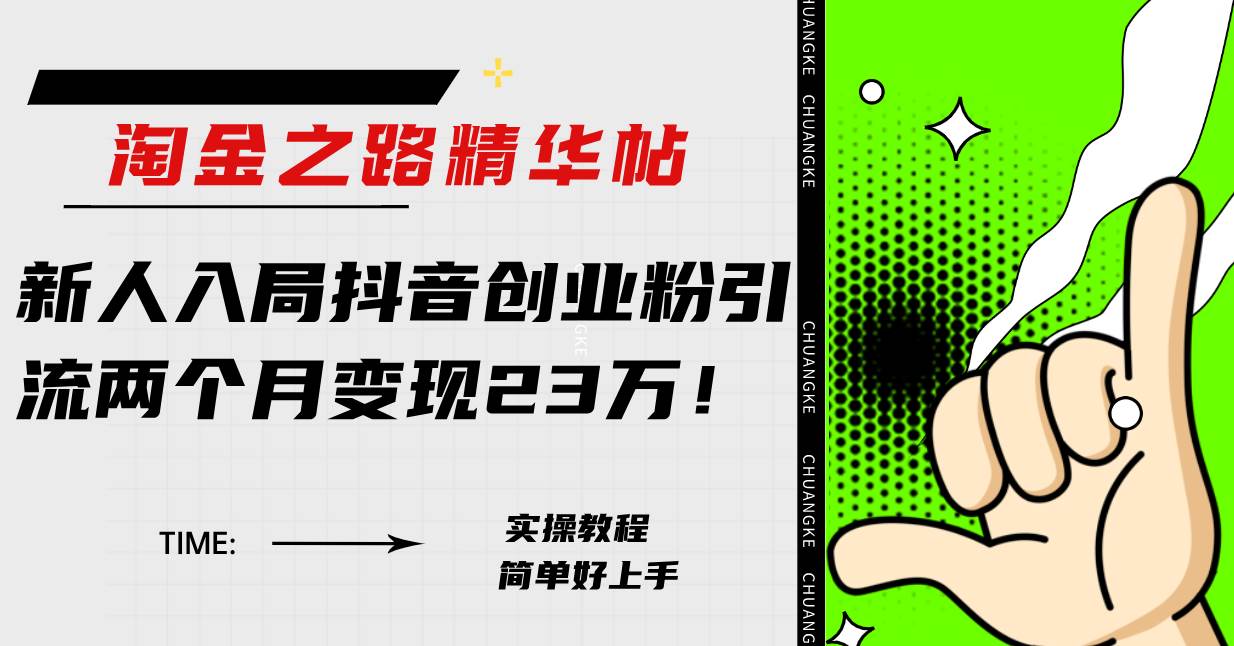 淘金之路精华帖新人入局抖音创业粉引流两个月变现23万！-阿戒项目库