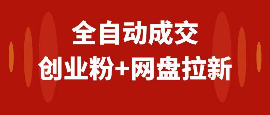 创业粉＋网盘拉新 私域全自动玩法，傻瓜式操作，小白可做，当天见收益-阿戒项目库