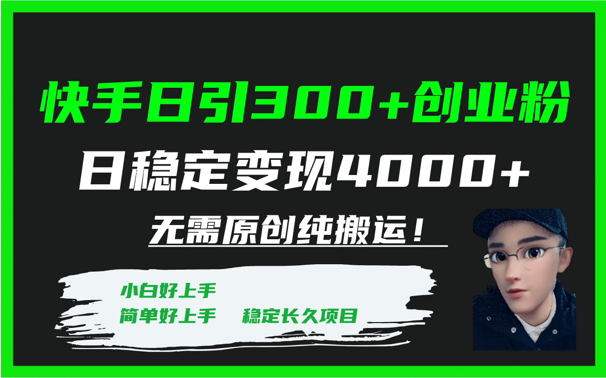 快手日引300 创业粉日稳定变现4000 无需原创纯搬运！-阿戒项目库