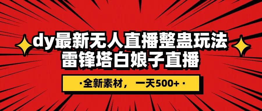 抖音整蛊直播无人玩法，雷峰塔白娘子直播 全网独家素材 搭建教程 日入500-阿戒项目库