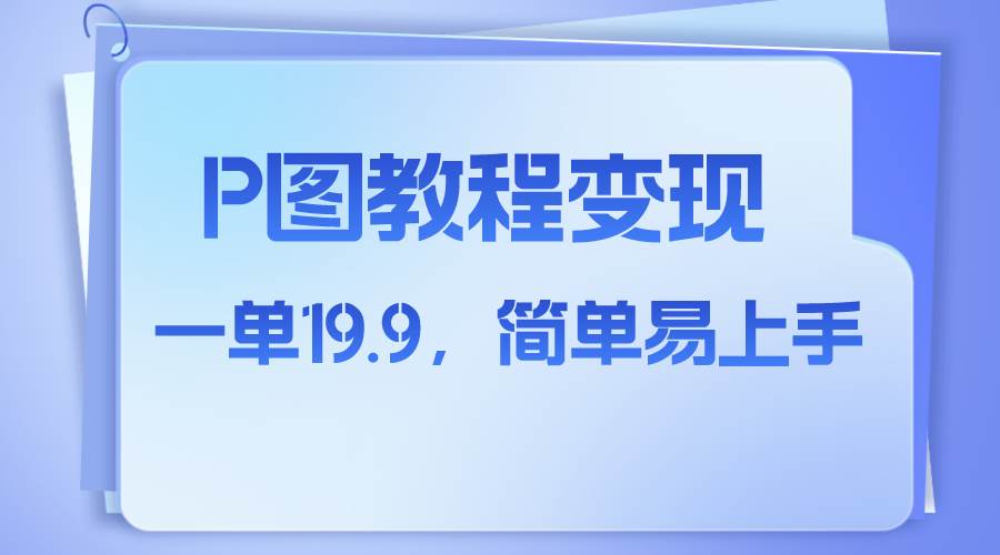 小红书虚拟赛道，p图教程售卖，人物消失术，一单19.9，简单易上手-阿戒项目库