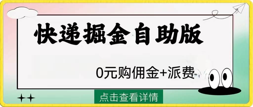 外面收费1288快递掘金自助版-阿戒项目库