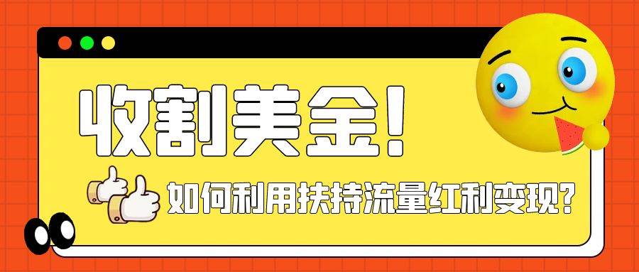 收割美金！简单制作shorts短视频，利用平台转型流量红利推广佣金任务-阿戒项目库